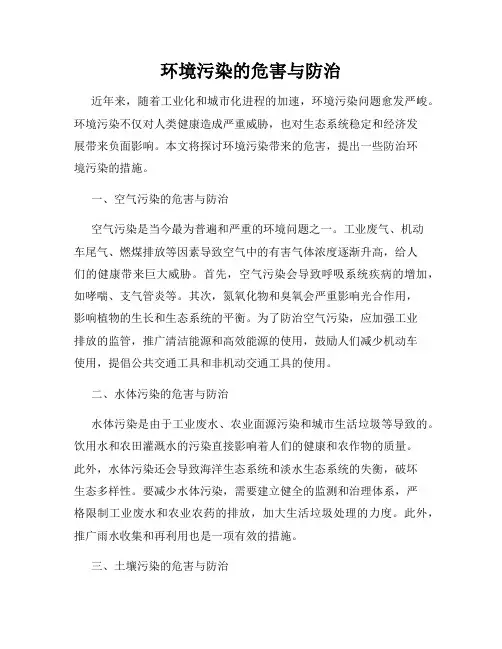 环境污染的危害与防治