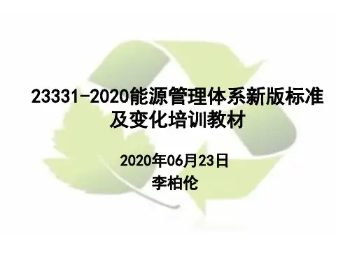23331-2020能源管理体系新版标准及变化培训教材