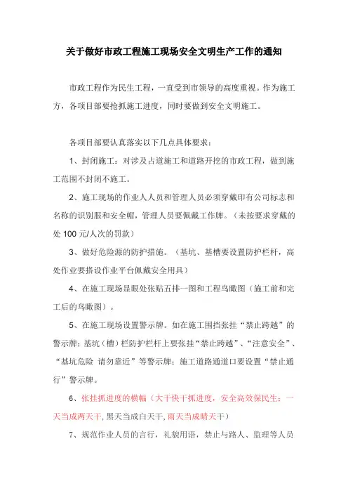关于做好市政工程施工现场安全文明生产工作的通知