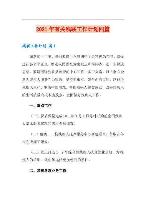 2021年有关残联工作计划四篇