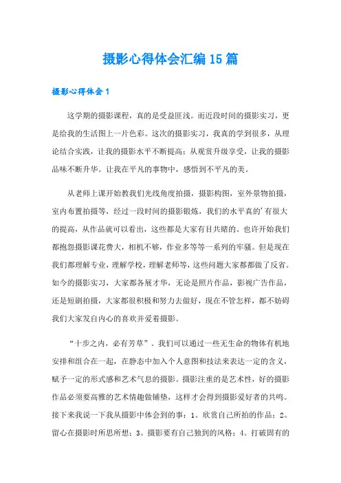 摄影心得体会汇编15篇