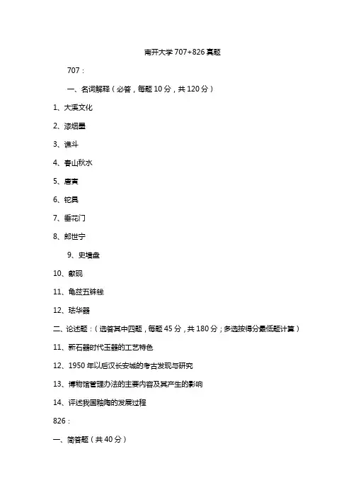 南开大学707+826真题