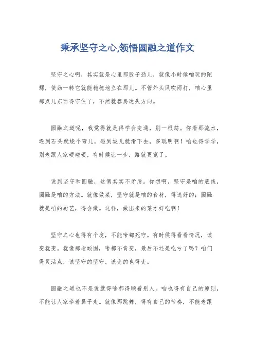 秉承坚守之心,领悟圆融之道作文