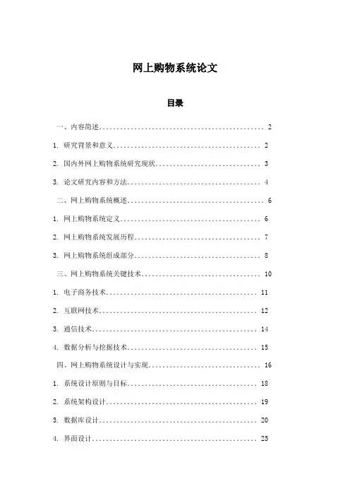 网上购物系统论文