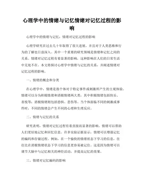 心理学中的情绪与记忆情绪对记忆过程的影响