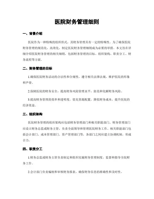 医院财务管理细则