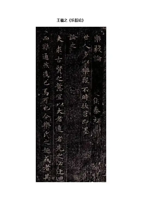 王羲之《乐毅论》
