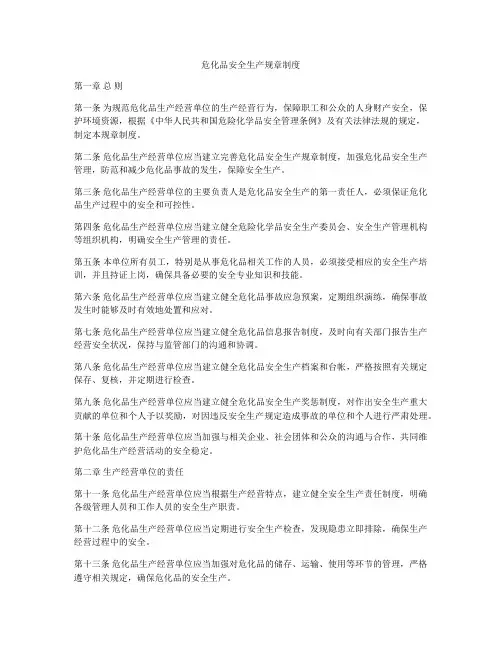 危化品安全生产规章制度
