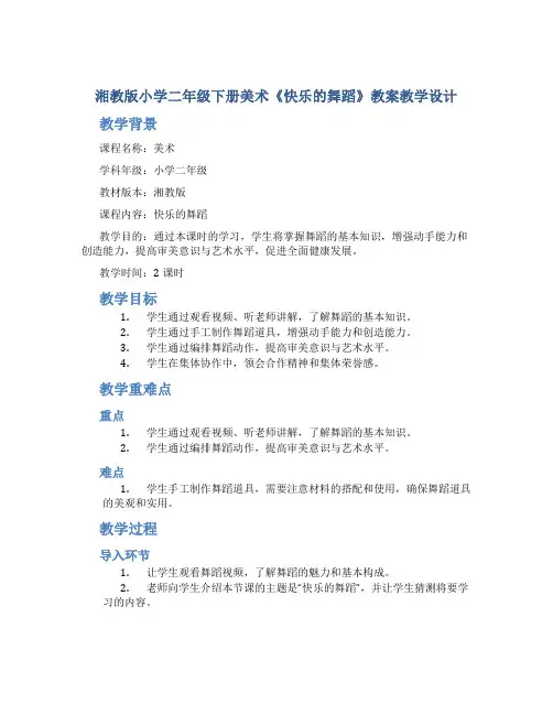 湘教版小学二年级下册美术《快乐的舞蹈》教案教学设计