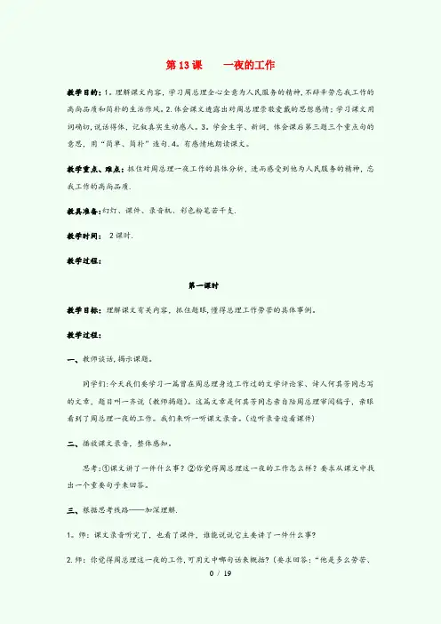 长宁县某小学六年级语文下册第三单元13一夜的工作教案1含反思新人教版