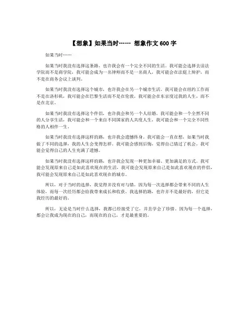 【想象】如果当时…… 想象作文600字