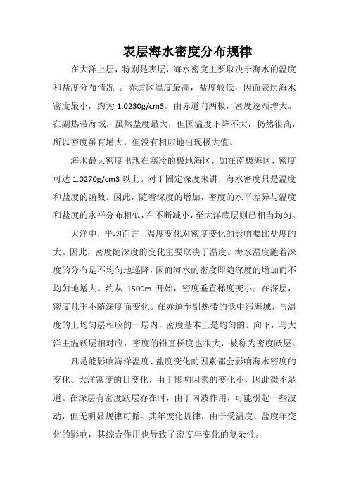 表层海水密度分布规律
