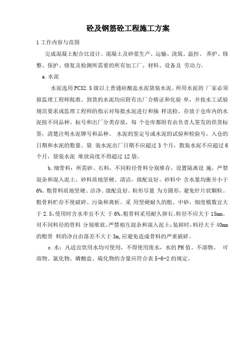 砼及钢筋砼工程施工方案