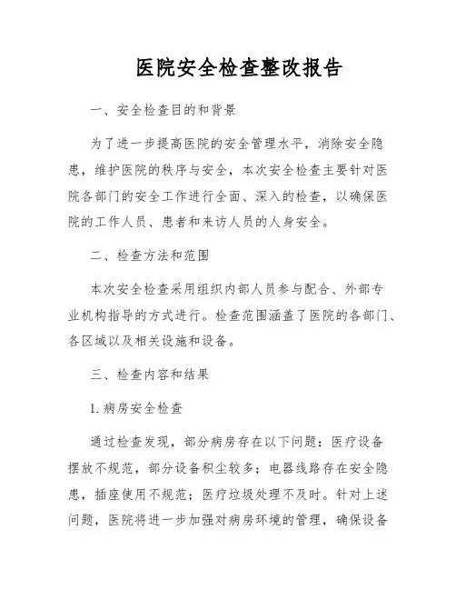 医院安全检查整改报告
