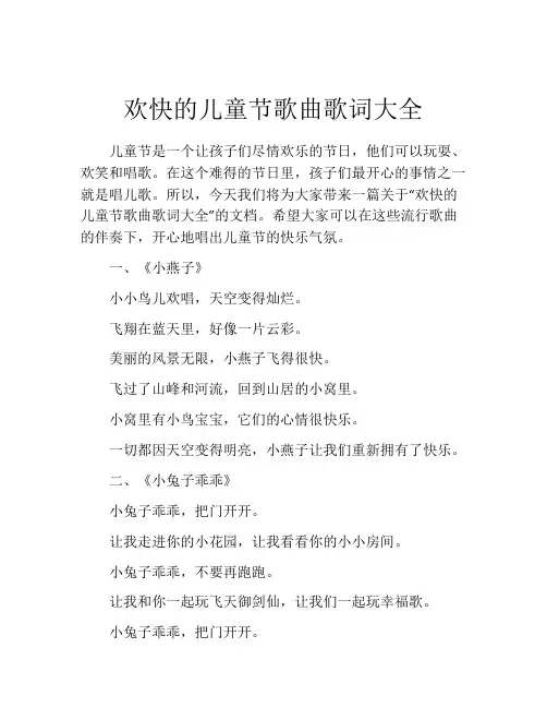 欢快的儿童节歌曲歌词大全