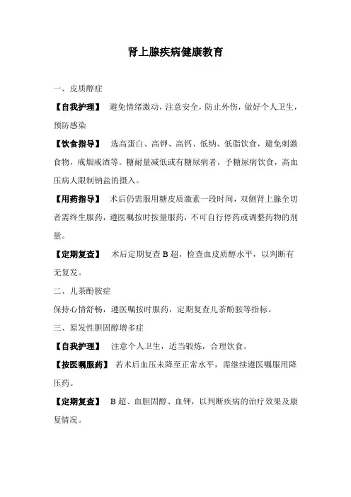 肾上腺疾病健康教育