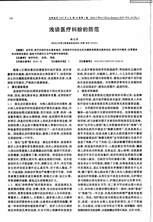 浅谈医疗纠纷的防范