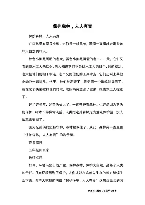 保护森林,人人有责_童话