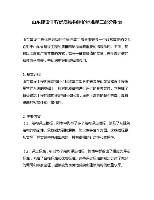 山东建设工程优质结构评价标准第二部分附表