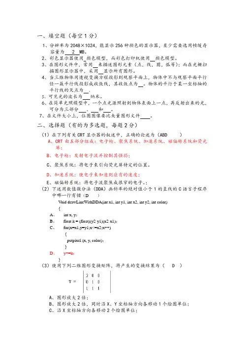 计算机图形学考试题及答案