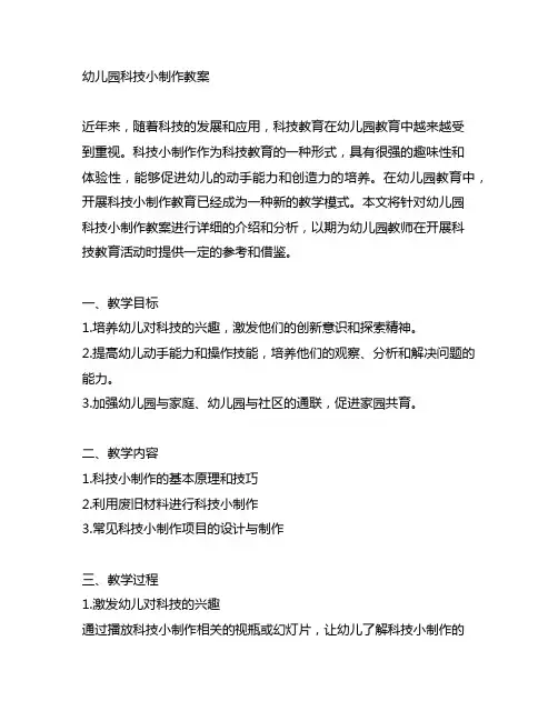 幼儿园科技小制作教案 幼儿园科技教育