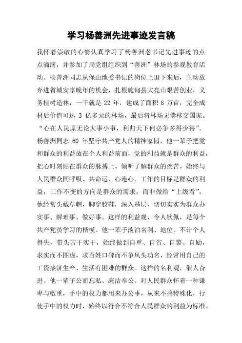 学习杨善洲先进事迹发言稿