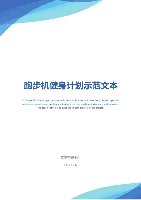 跑步机健身计划示范文本