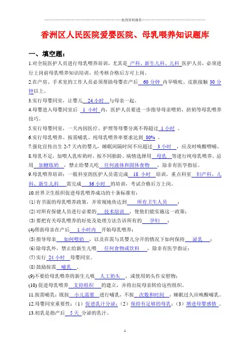 爱婴医院母乳喂养考试知识题库(1)精编版