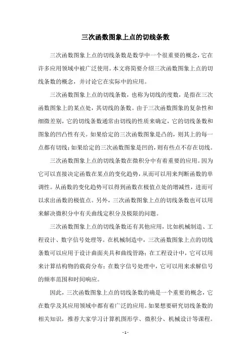 三次函数图象上点的切线条数