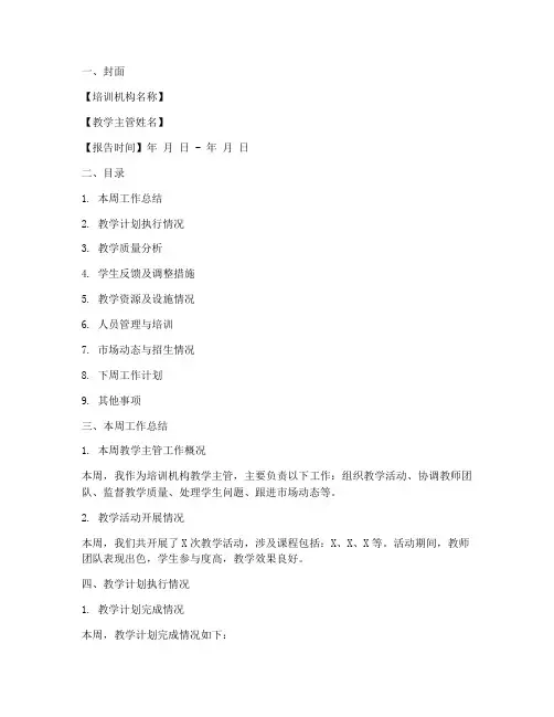 培训机构教学主管周报内容模板