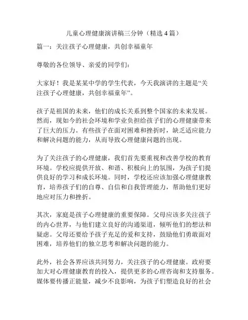 儿童心理健康演讲稿三分钟(精选4篇)