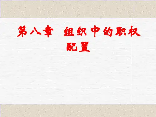 管理学第八章