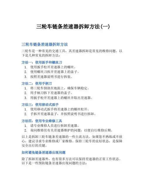 三轮车链条差速器拆卸方法(一)
