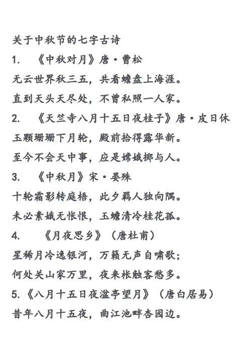 关于中秋节的七字古诗