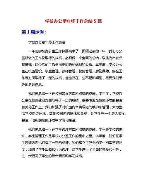 学校办公室年终工作总结5篇