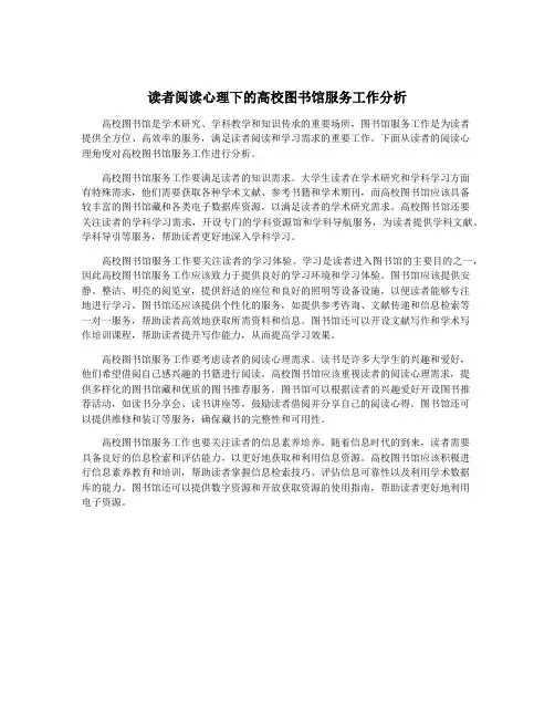 读者阅读心理下的高校图书馆服务工作分析