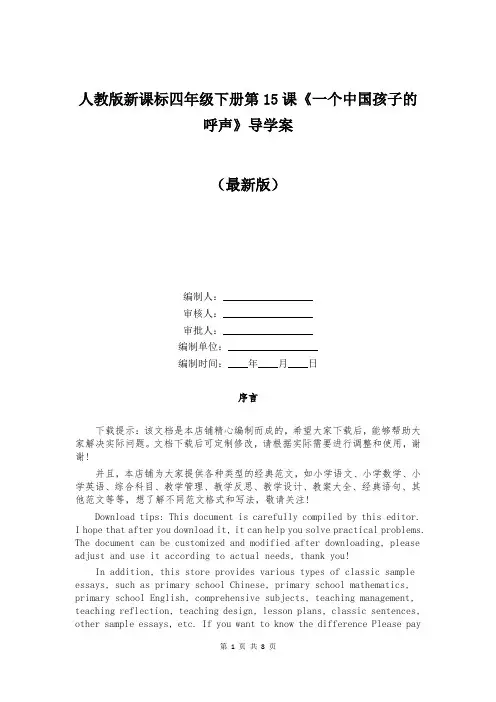 人教版新课标四年级下册第15课《一个中国孩子的呼声》导学案