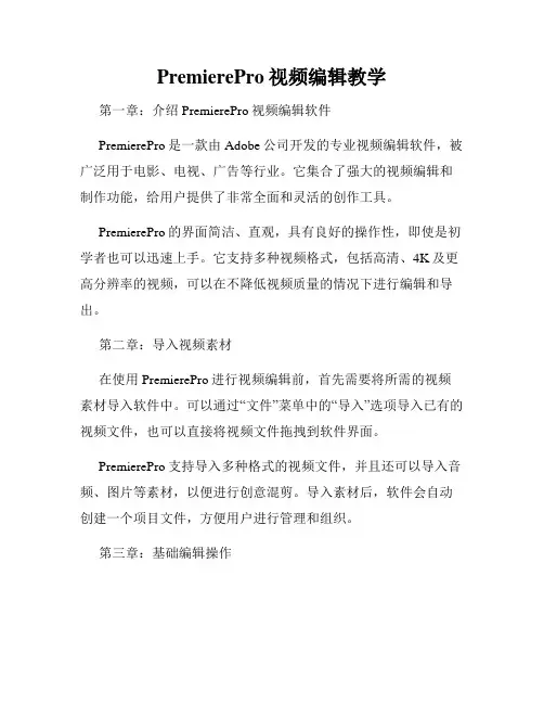 PremierePro视频编辑教学