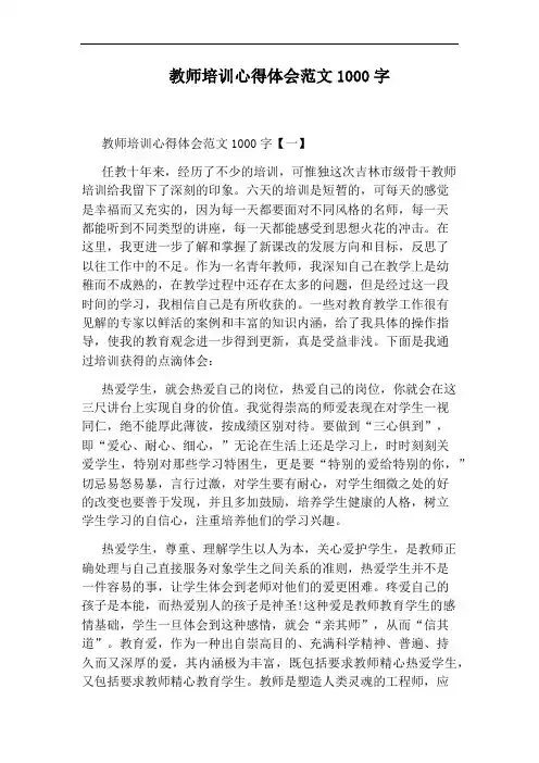 教师培训心得体会范文1000字