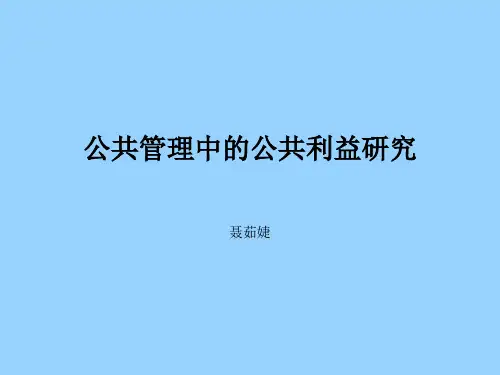 公共管理中的公共利益