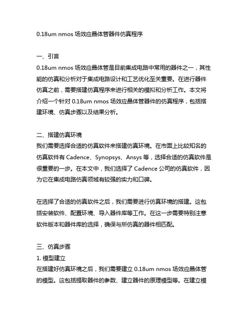 0.18um nmos场效应晶体管器件仿真程序
