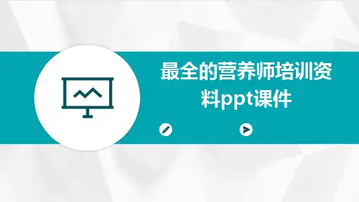 最全的营养师培训资料ppt课件