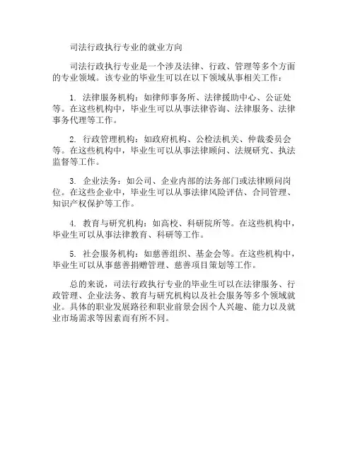 司法行政执行专业的就业方向