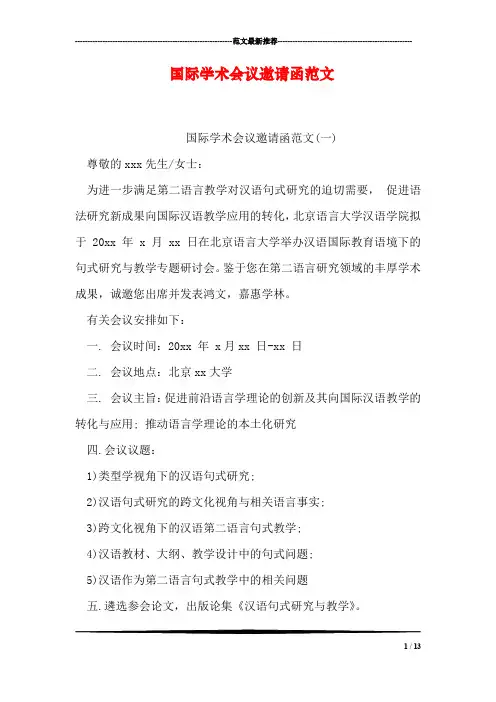 国际学术会议邀请函范文