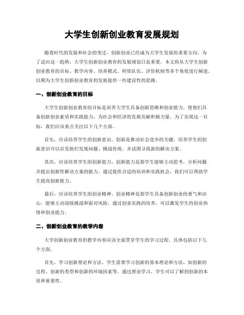 大学生创新创业教育发展规划