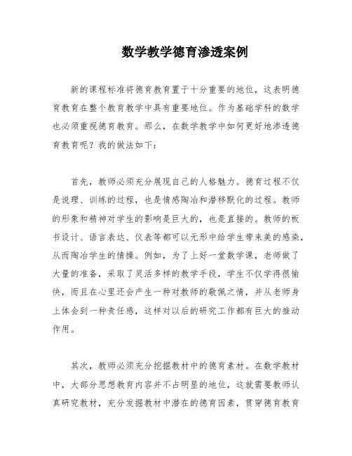 数学教学德育渗透案例