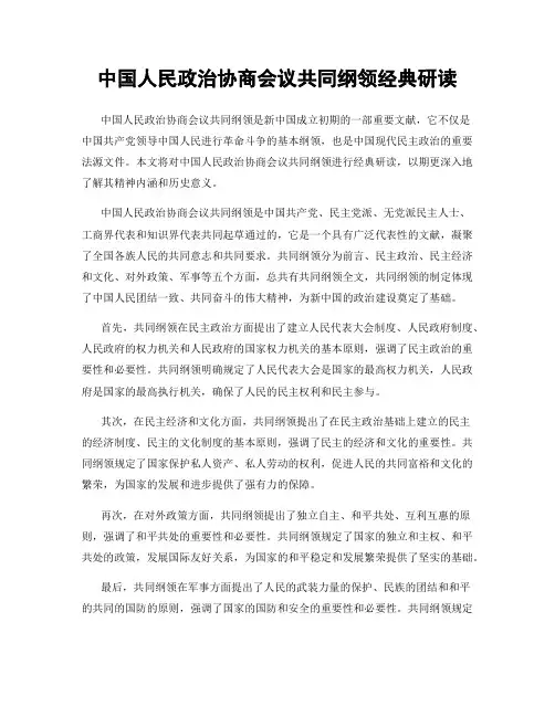 中国人民政治协商会议共同纲领经典研读