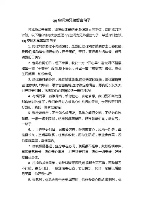 qq空间为兄弟留言句子
