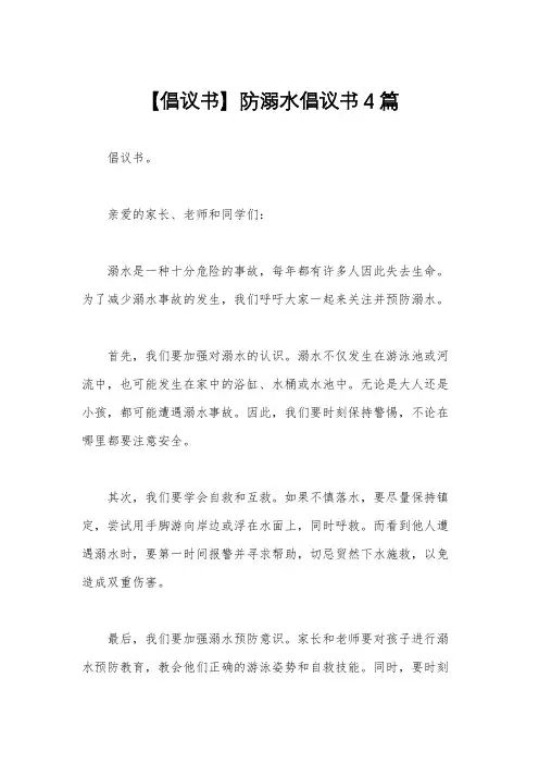【倡议书】防溺水倡议书4篇