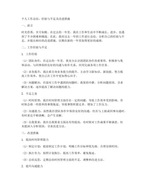 个人工作总结经验和不足与改进